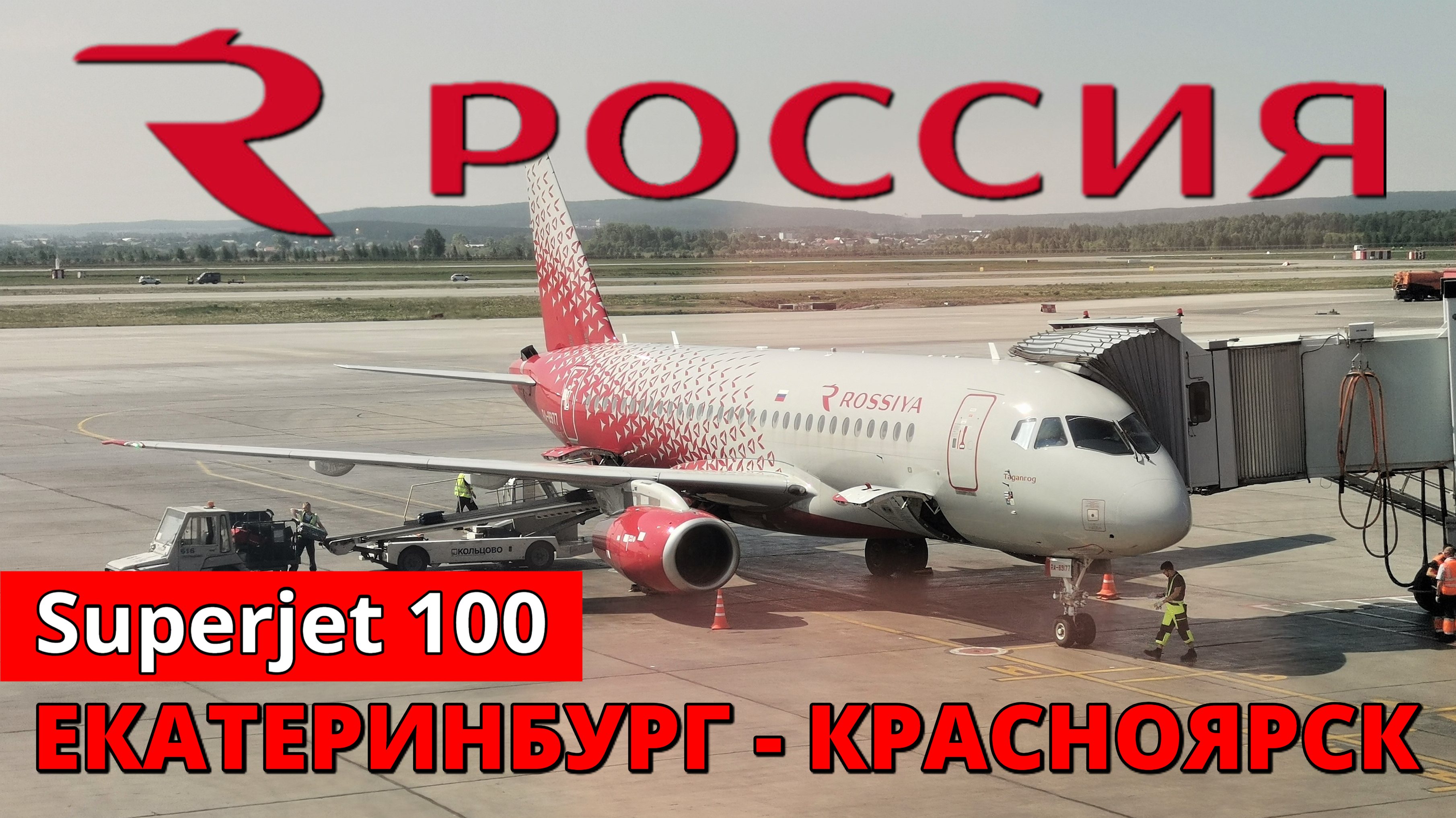 Россия: перелет Екатеринбург - Красноярск на Superjet 100 | Trip Report: Ekaterinburg - Krasnoyarsk