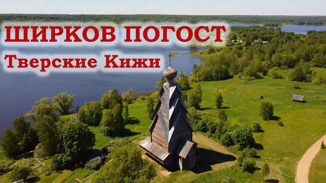 Ширков погост. Тверские Кижи