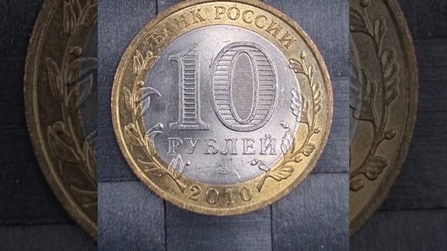 Редкая биметаллическая 10 рублей 2010г. Чеченская республика