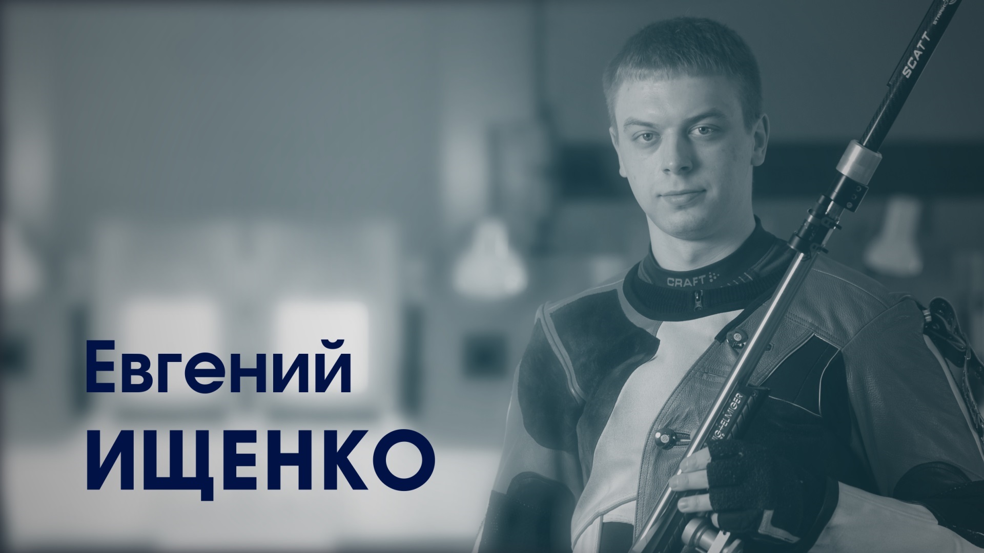 Евгений Ищенко. Мастер спорта международного класса по пулевой стрельбе.
