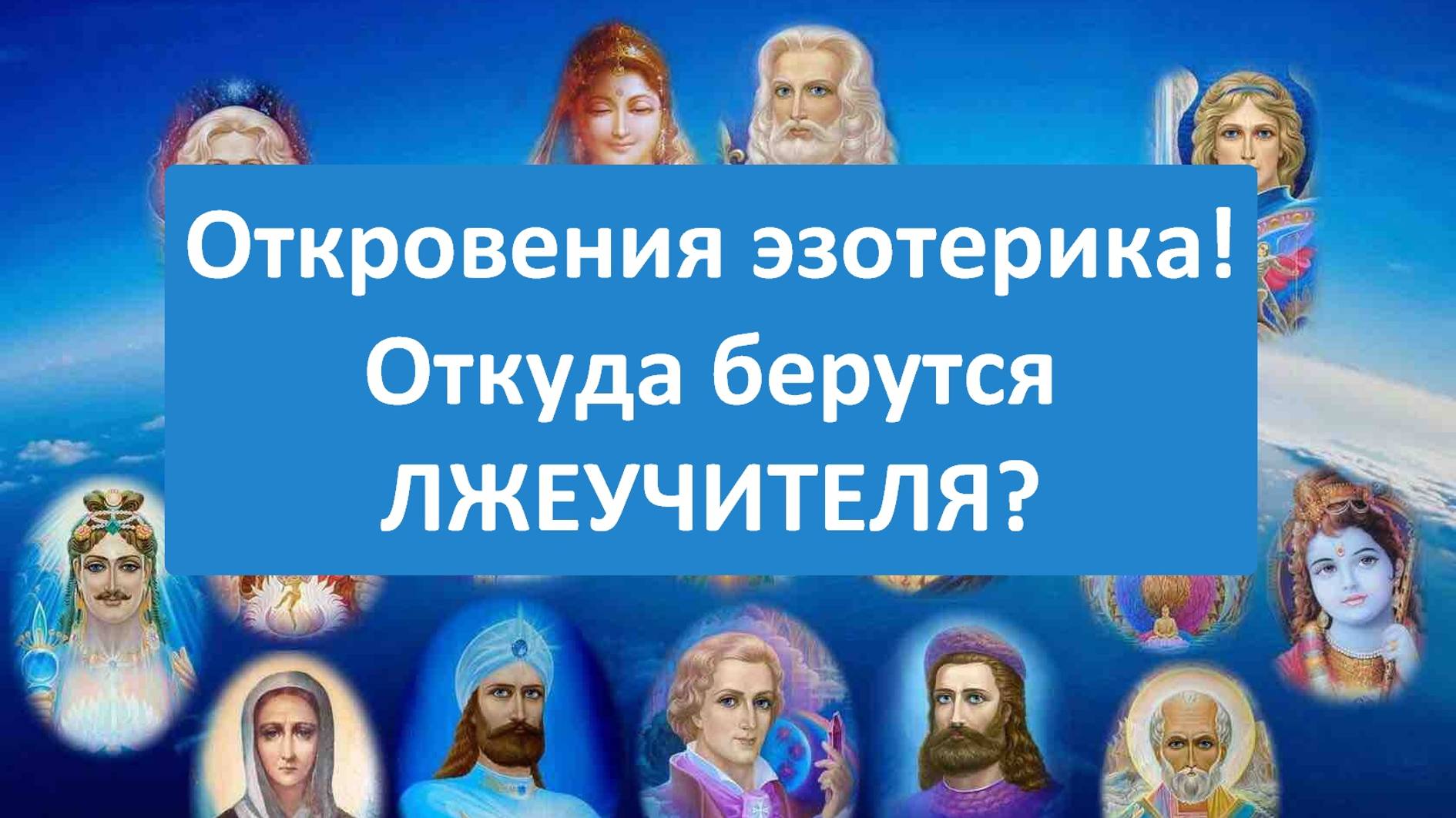 Откровения эзотерика! Откуда берутся ЛЖЕУЧИТЕЛЯ?