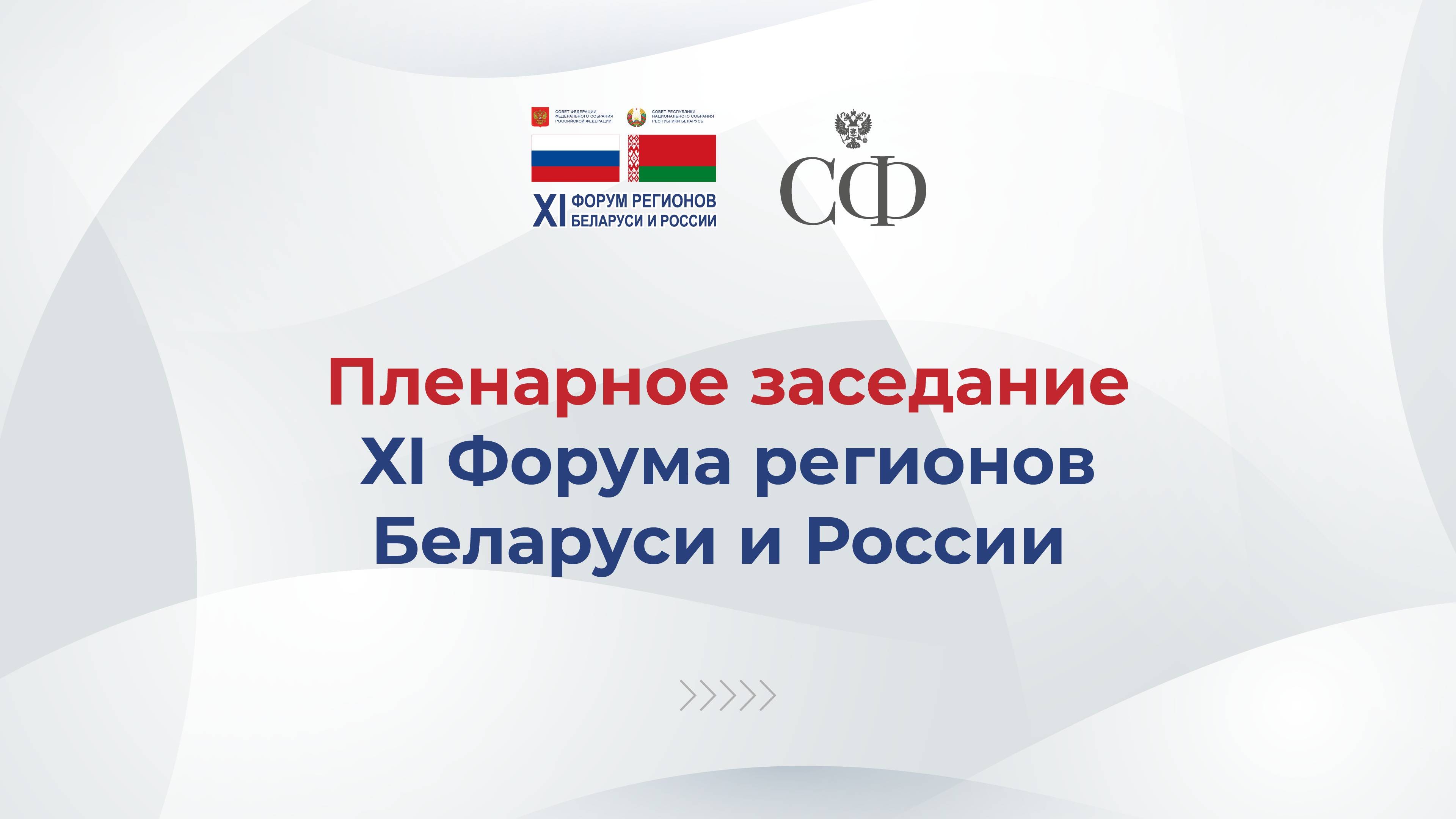 Пленарное заседание ХI Форума регионов Беларуси и России