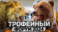 Отчётный фильм «Трофейный охотничий форум. Урал 2024» #трофейнаяохота
