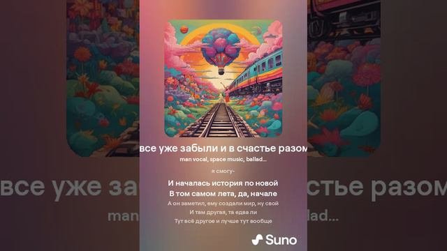 122 Ошибки все уже забыли и в счастье разом утонули