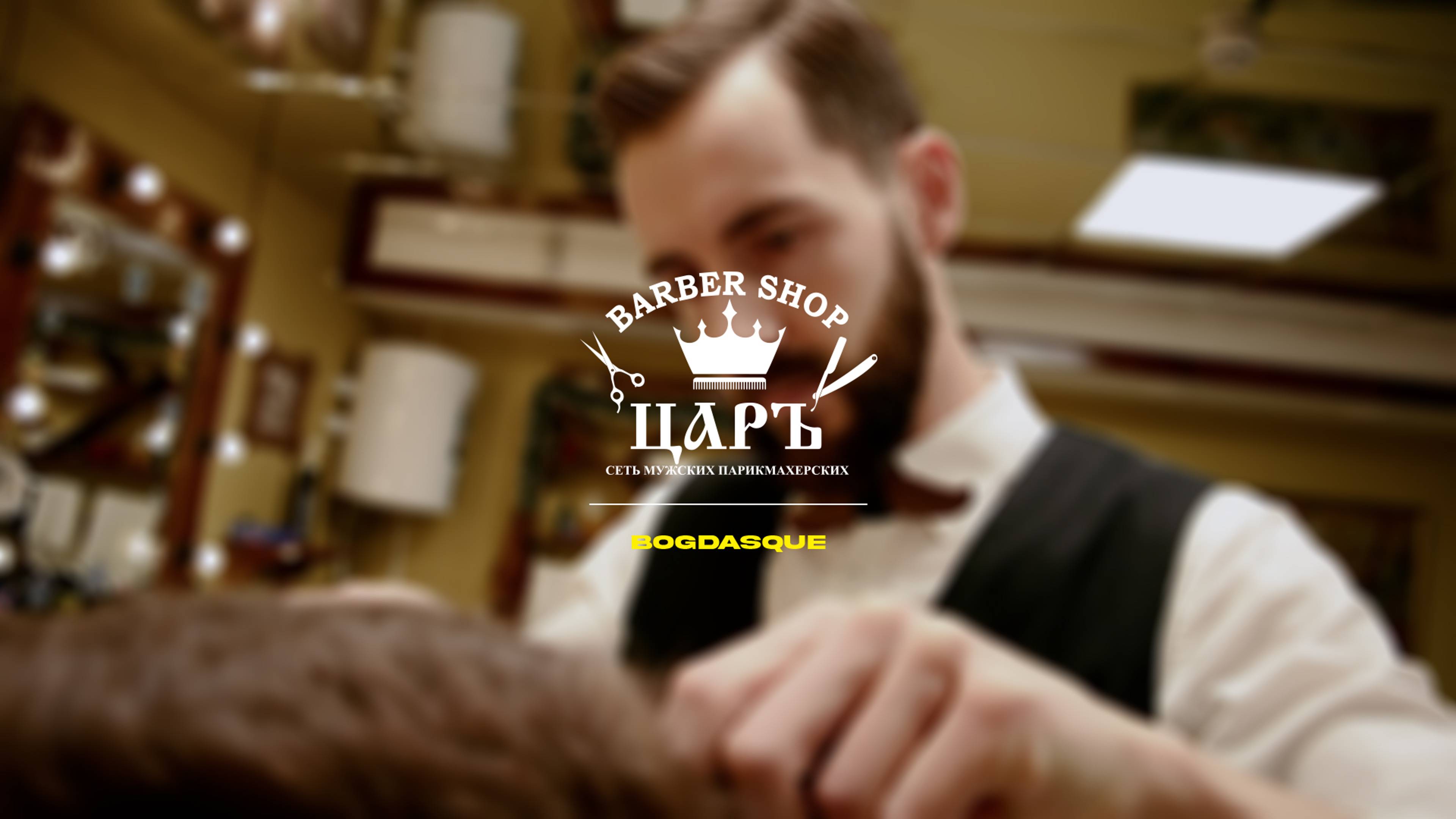 Barbershop Царь. Мастер Вячеслав (re-release)