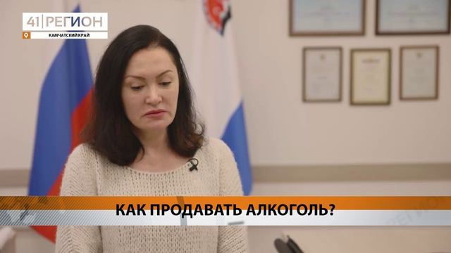 МЕРЫ, РЕГУЛИРУЮЩИЕ ПРОДАЖУ АЛКОГОЛЯ, ЗАПЛАНИРОВАЛИ ВВЕСТИ НА КАМЧАТКЕ • НОВОСТИ КАМЧАТКИ