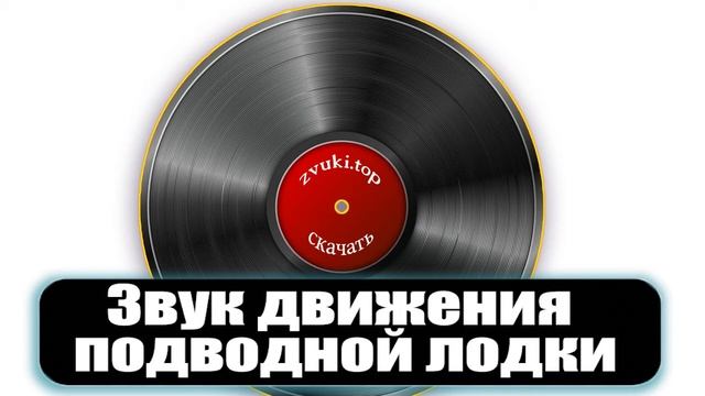 Звук подводной лодки - лодка плывёт, шум пузырьков и двигателя слушать
