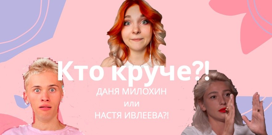 Кто круто?! Даня Милохин или Настя Ивлеева?