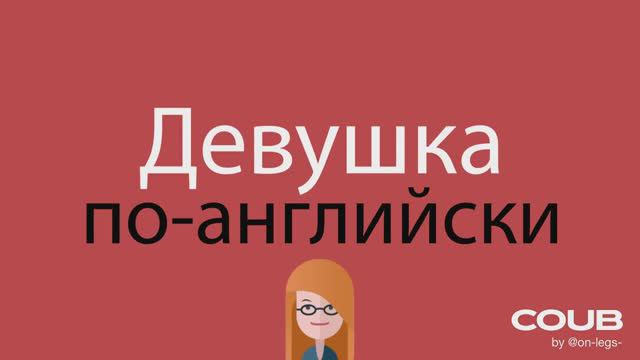 Изучаем английский. Девушка.