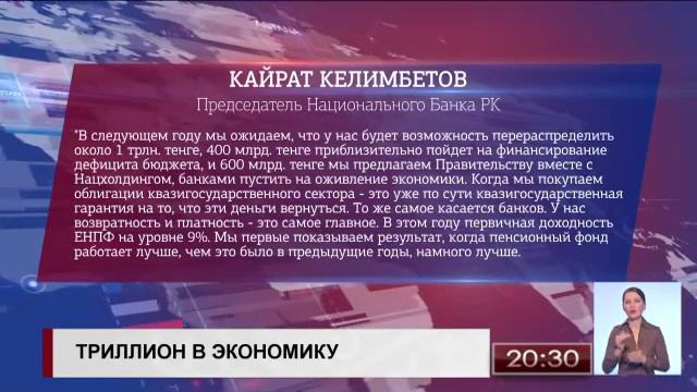 1 трлн тенге из ЕНПФ направят на оздоровление экономики в следующем году