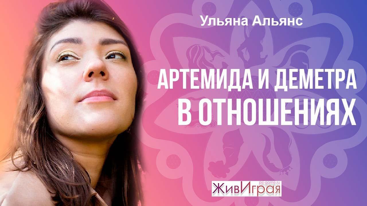 Как ведут себя Артемида и Деметра в отношениях | ЖивИграя