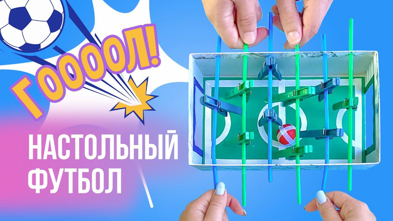 НАСТОЛЬНЫЙ ФУТБОЛ своими руками / Настольная игра из бумаги и картона/ Игра своими руками