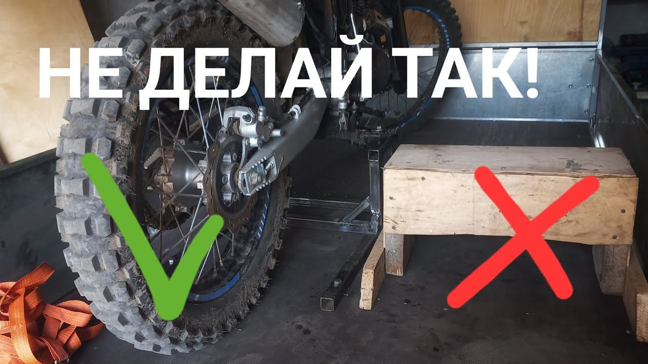 Regulmoto sport 003 pro pr 2023  крепление  мотоцикла в прицепе, и мои ошибки!