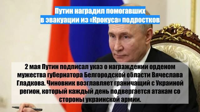Путин наградил помогавших в эвакуации из «Крокуса» подростков