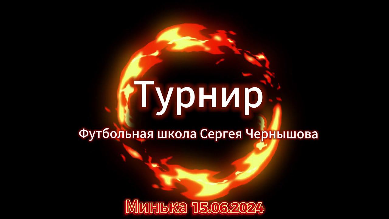 Турнир - Минька 15-06-2024