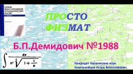 № 1988 из сборника задач Б.П.Демидовича (Неопределённые интегралы).