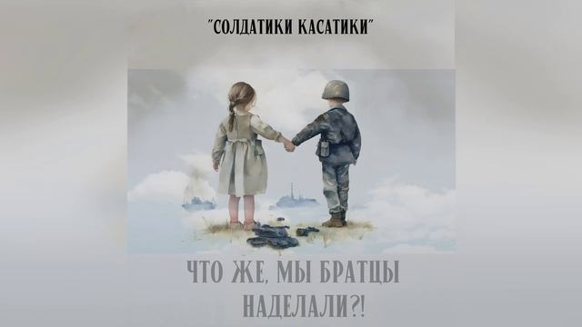 Илья Калинин - Солдатики Касатики / ПРЕМЬЕРА 2024