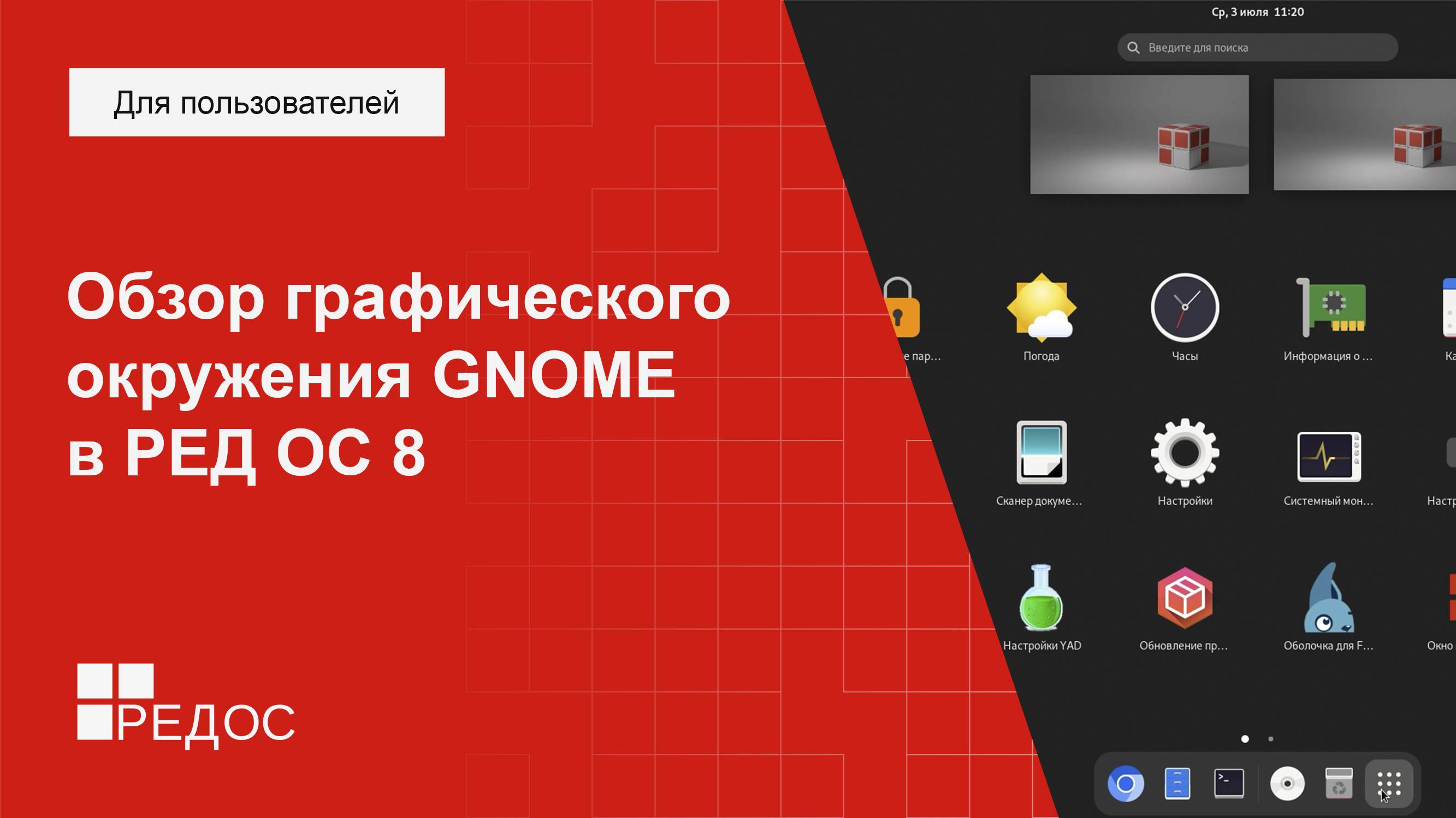 Обзор графического окружения GNOME в РЕД ОС 8