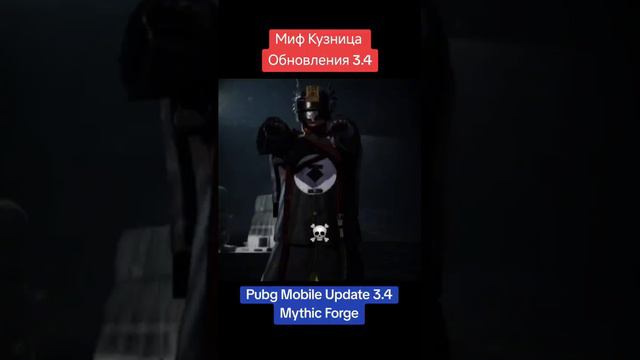 УТЕЧКИ МИФ КУЗНИЦЫ ОБНОВЛЕНИЯ 3.4_ ИЗГОНЯЮЩИЙ ДУХОВ ВОЗВРАЩАЮТ в PUBG MOBILE