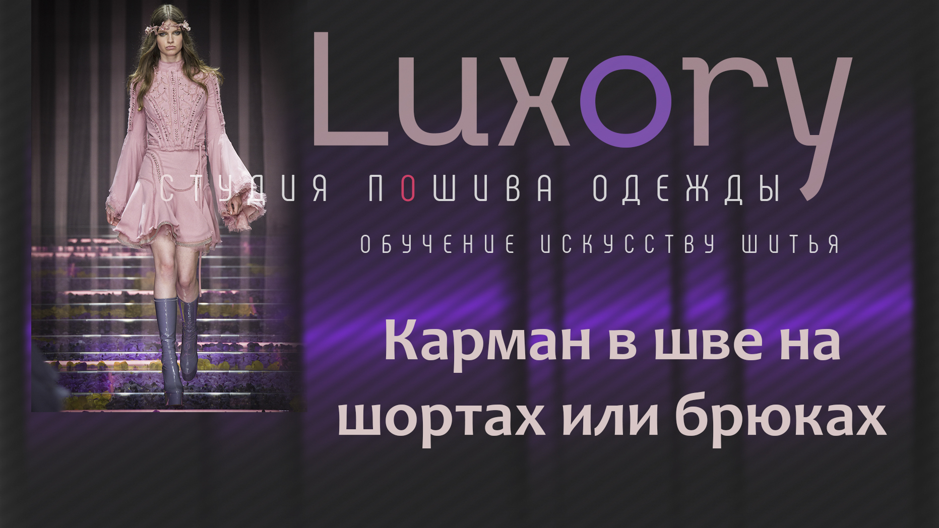 Карман в шве на шортах или брюках.