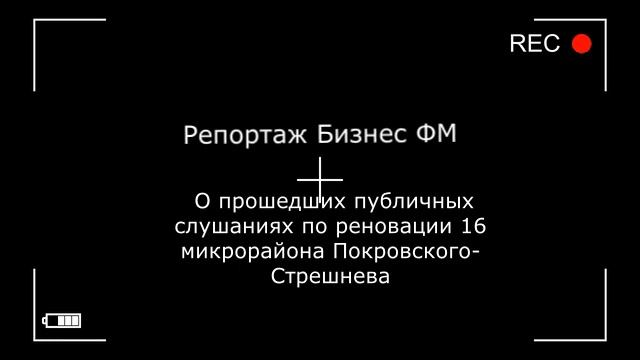 Репортаж Бизнес ФМ о Публичных слушаниях по реновации в Покровском Стрешнево