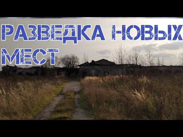 забрал Колесо,и Разведка нового места, КоП с ТХ 850