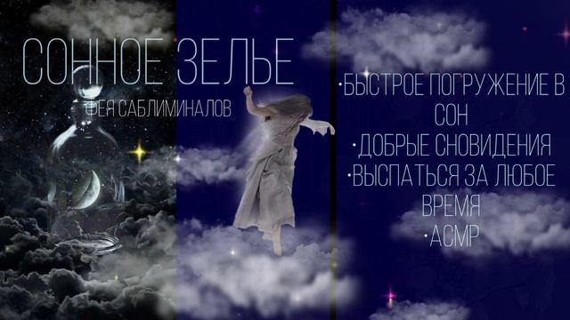 [????? ???????] сонное зелье??||быстро уснуть саблиминал||