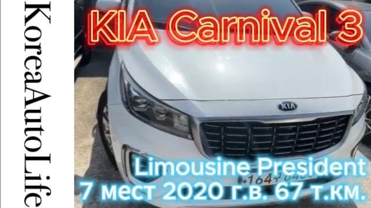 438 Заказ из Кореи KIA Carnival 3 Limousine President 7 мест 2020 авто с пробегом 67 т.км.