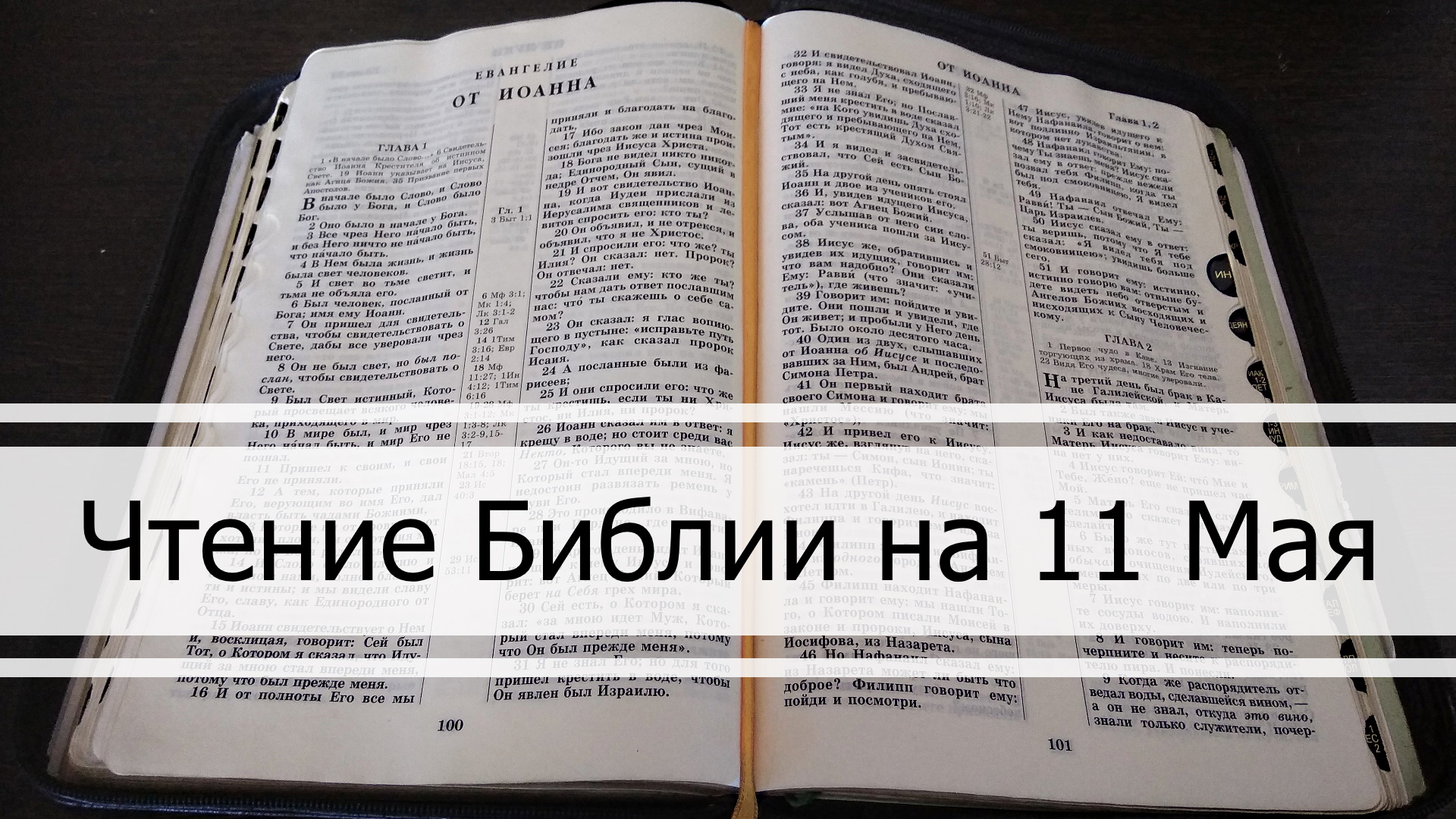 Чтение Библии на 11 Мая: Псалом 130, 2 Послание Коринфянам 3, 1 Книга Царств 26, 27