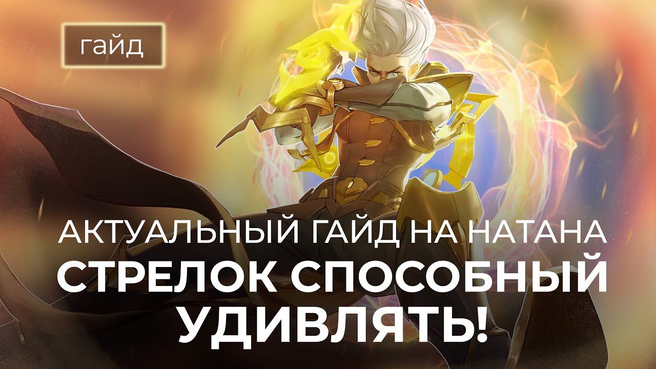 Актуальный гайд на Натана / Сборки, эмблемы / Mobile Legends / Мобайл Легенд