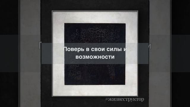 Верь в себя #Жизнеструктор