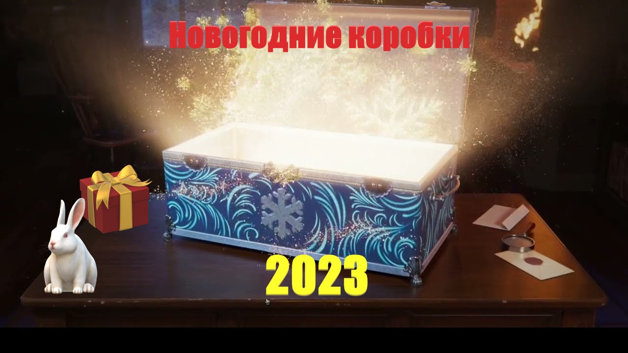 Новогодние коробки 2023.