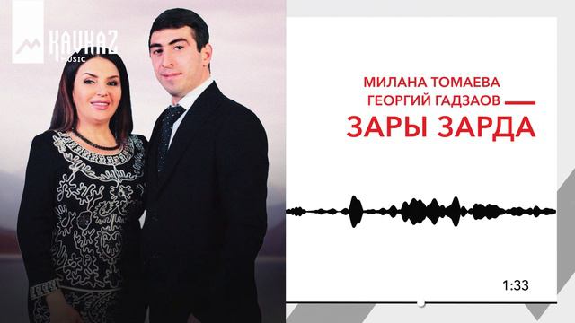 Милана Томаева & Георгий Гадзаов - Зары зæрдæ