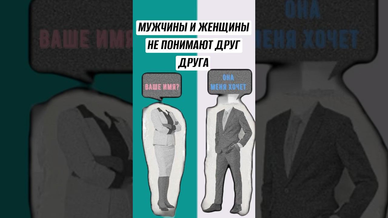 Мужчины и женщины не понимают друг друга