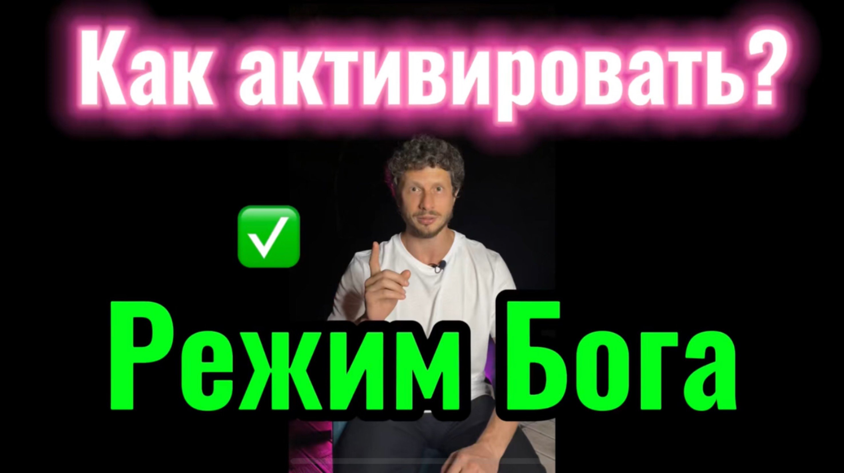 “Новые возможности гипноза” -от создателя системы активации сознания и тела MBA