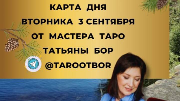 🔥 3 СЕНТЯБРЯ 🔮 КАРТА ДНЯ И ТАРО ПРОГНОЗ НА ВТОРНИК ОТ МАСТЕРА ТАРО ТАТЬЯНЫ БОР