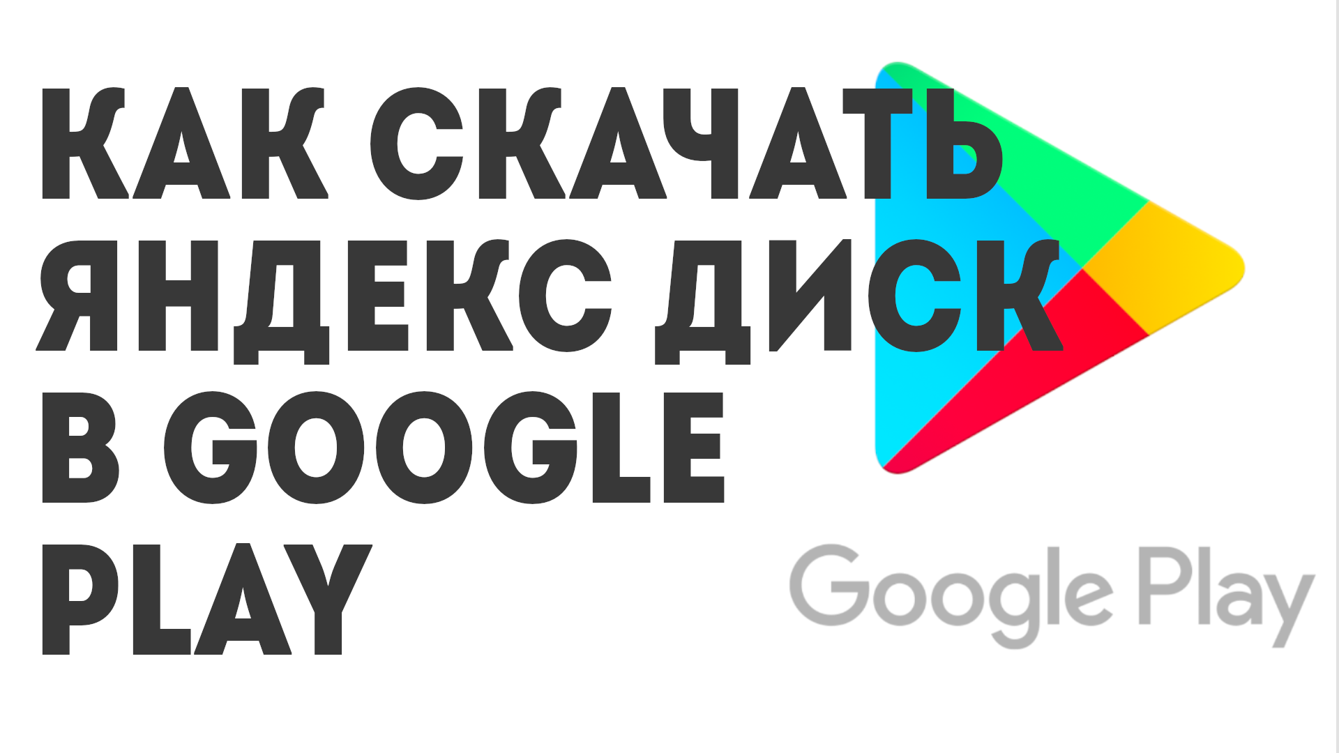 Как скачать Яндекс Диск в Google Play