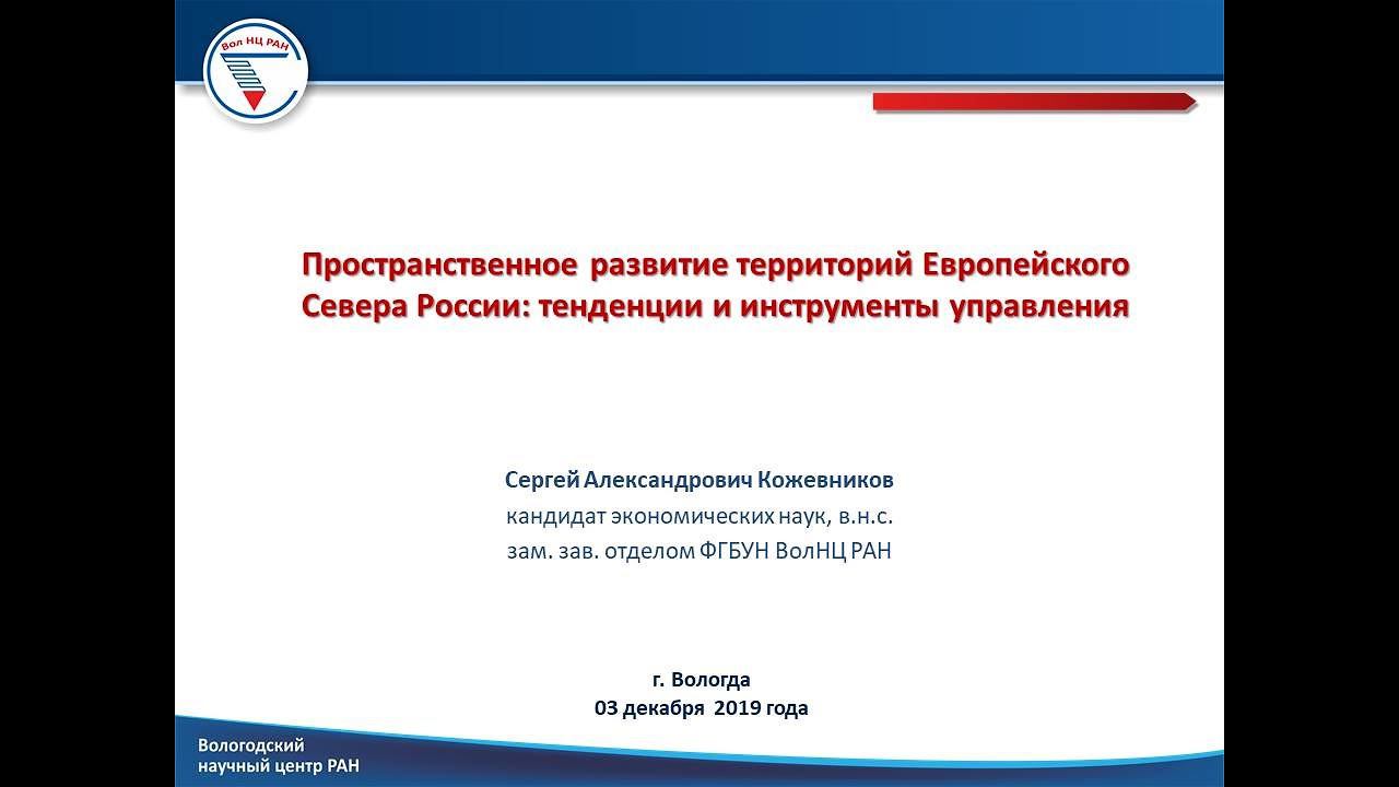 "Пространственное развитие территорий Европейского Севера России"