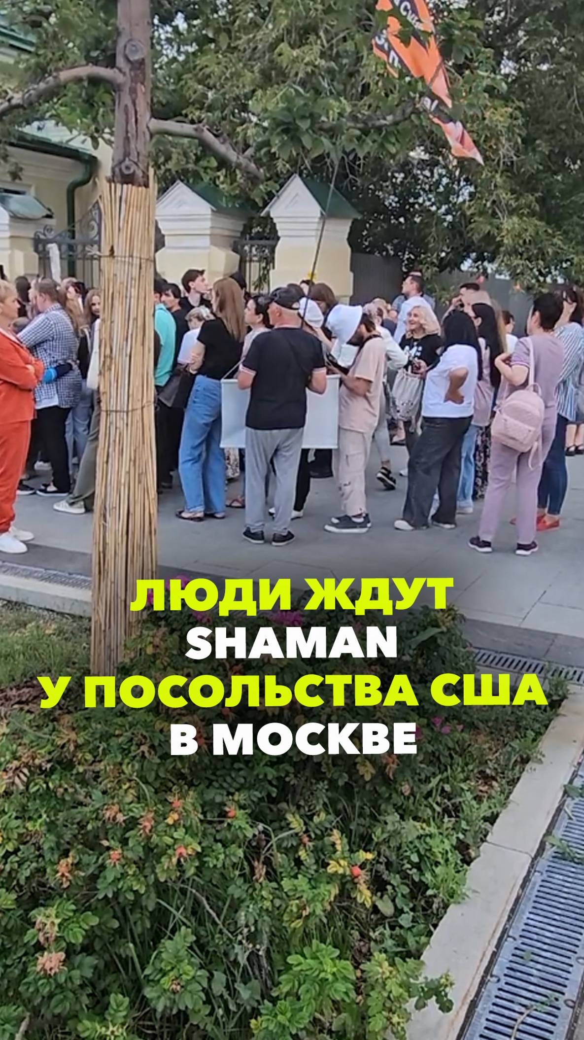 Люди ждут Shaman у американского посольства в Москве