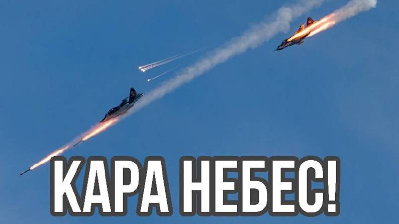 Кара Небес!