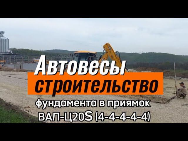 Строительство фундамента для автовесов в приямок (вровень с уровнем земли) #весы #автовесы #взвт