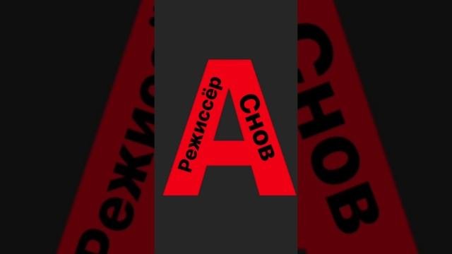 Режиссёр снов ???