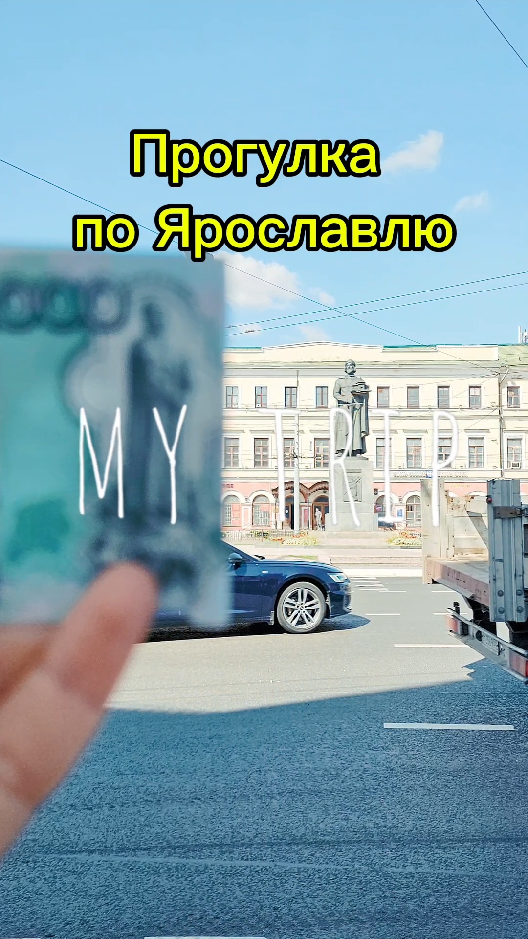 Прогулка по Ярославлю