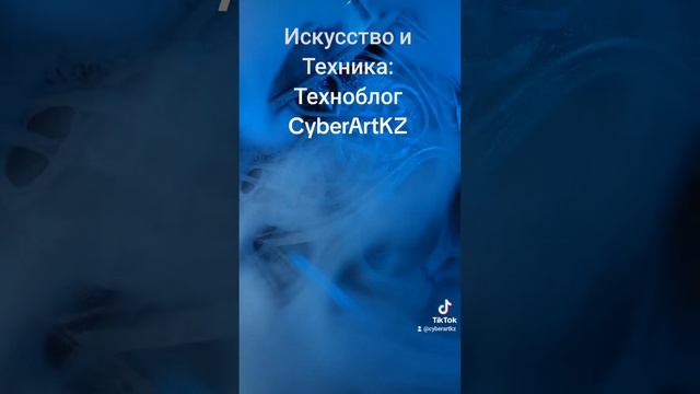 Искусство и Техника: Техноблог CyberArtKZ! #Техноблог #ЦифровоеИскусство #Казахстан #Технологии