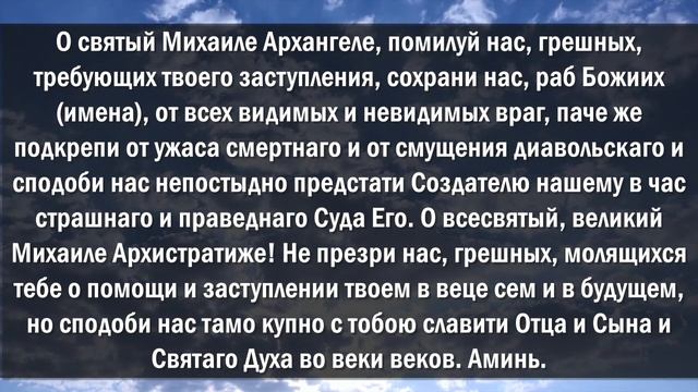 44 СЕКУНДЫ ПРЯМО СЕЙЧАС И АРХАНГЕЛ ИЗБАВИТ ВАС ОТ БЕД! Молитва Михаилу Архангелу!