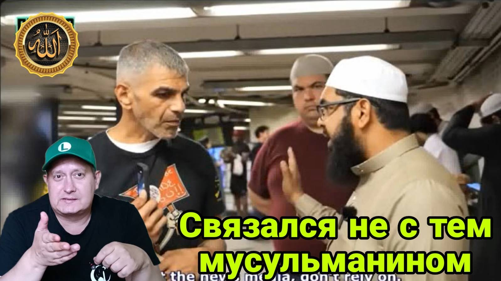 Связался не с тем мусульманином