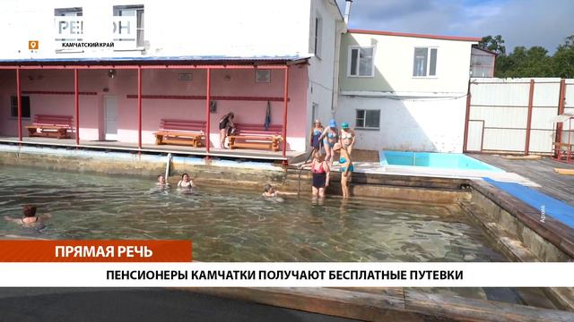 ПЕНСИОНЕРЫ КАМЧАТКИ ПОЛУЧАЮТ БЕСПЛАТНЫЕ ПУТЕВКИ • ПРЯМАЯ РЕЧЬ