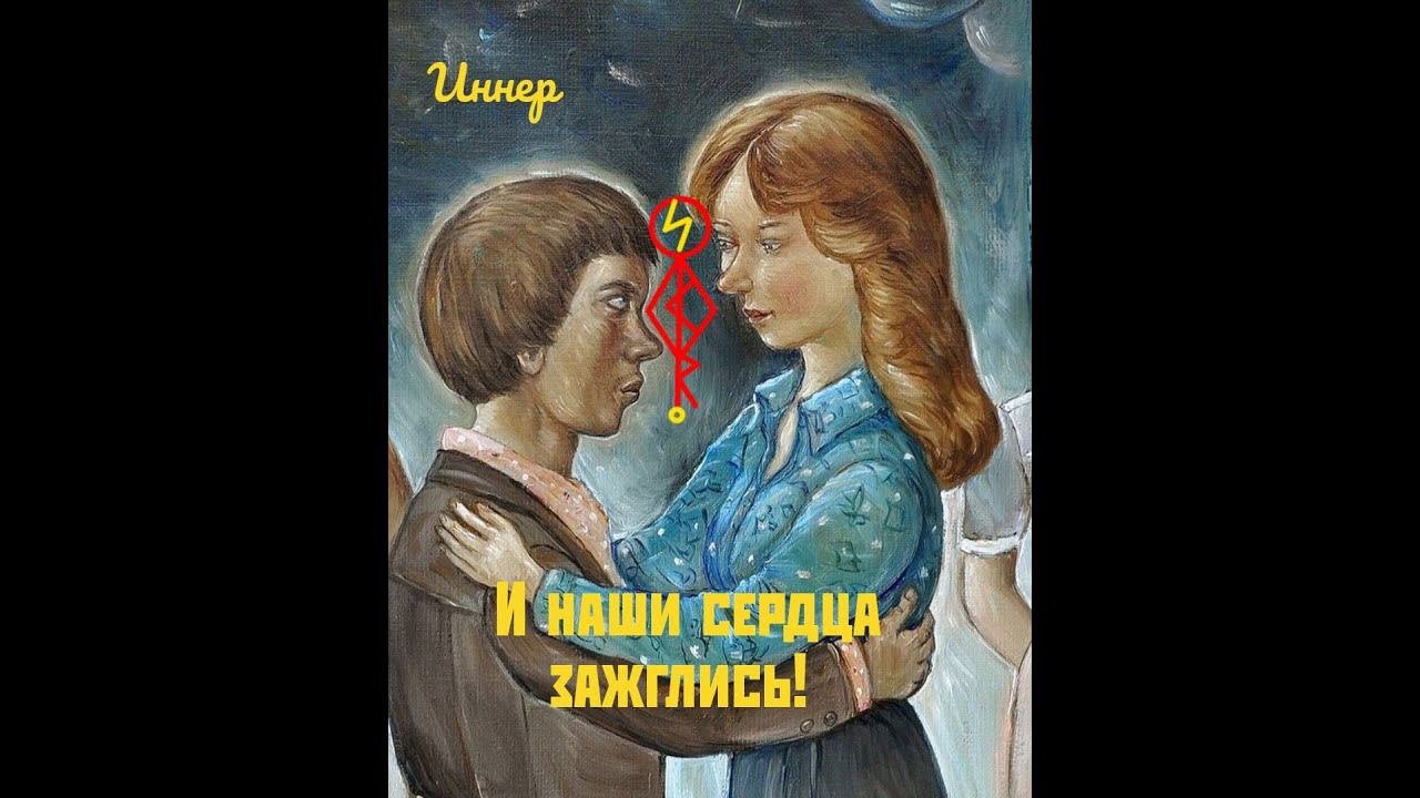 Став "И наши сердца зажглись!" - зажЫгаем сердца.