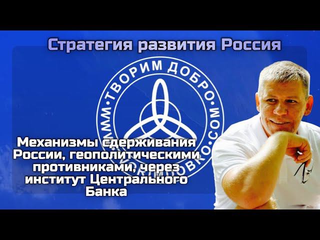 Механизмы сдерживания России, геополитическими противниками, через институт Центрального Банка