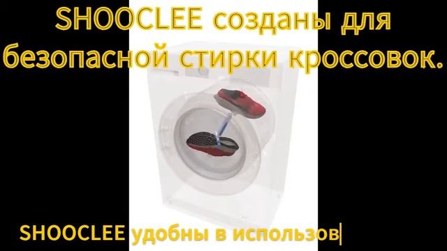 Безопасная стирка кроссовок с фиксаторами SHOOCLEE